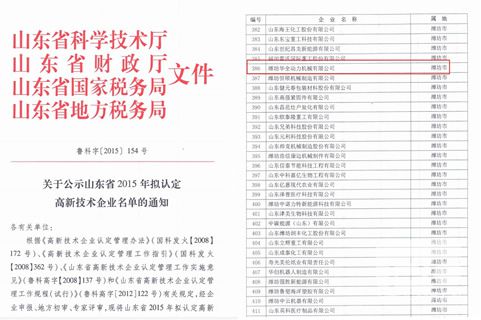 華全動力機械有限公司成功入圍山東省高新技